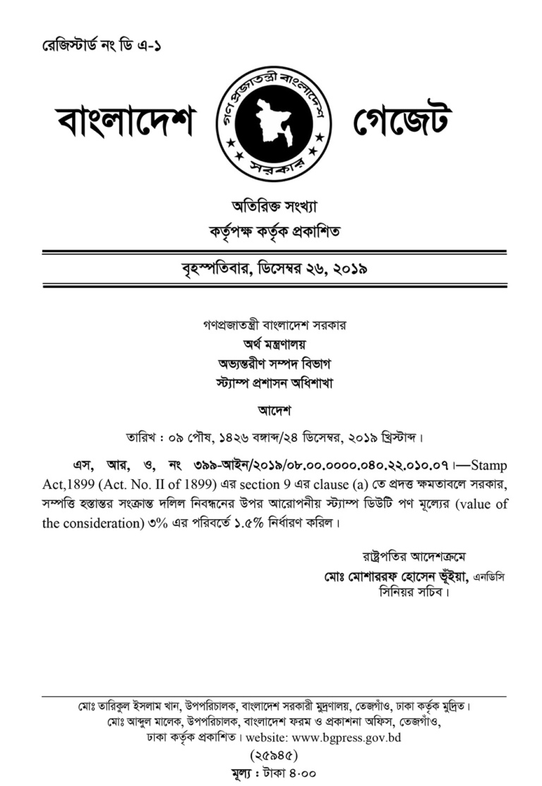 এস আর ও নং ৩৯৯-আইন/২০১৯/০৮.০০.০০০০.০৪০.২২.০১০.০৭