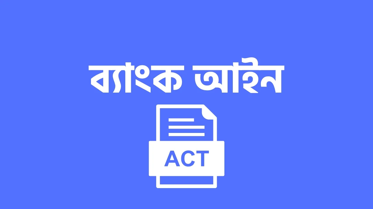 ব্যাংক আইন Banking Law
