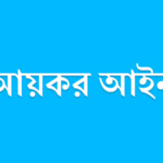 আয়কর আইন