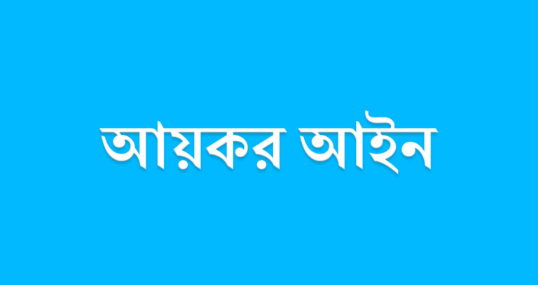 আয়কর আইন