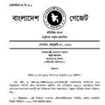 ন্যাশনাল টেলিকমিউনিকেশন মনিটরিং সেন্টার (কর্মচারী) নিয়োগ বিধিমালা, ২০২০