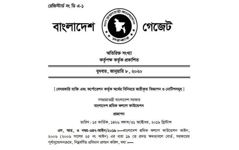 বাংলাদেশ শ্রমিক কল্যাণ ফাউন্ডেশন কর্মচারী চাকুরি প্রবিধানমালা, ২০১৯