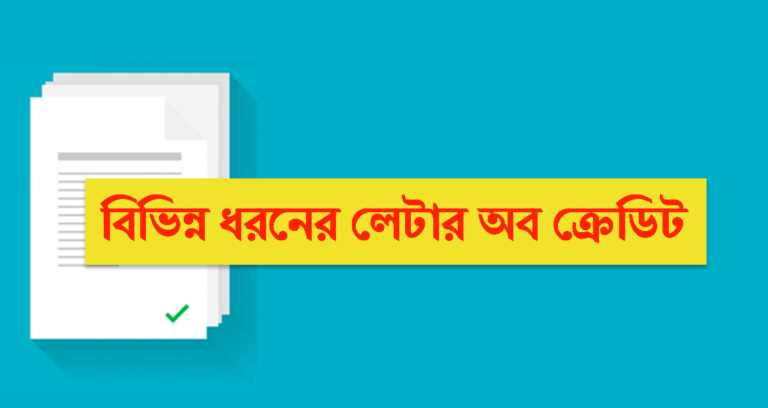 বিভিন্ন ধরনের লেটার অব ক্রেডিট