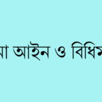 বীমা আইন ও বিধিমালা