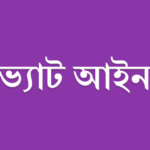 ভ্যাট আইন