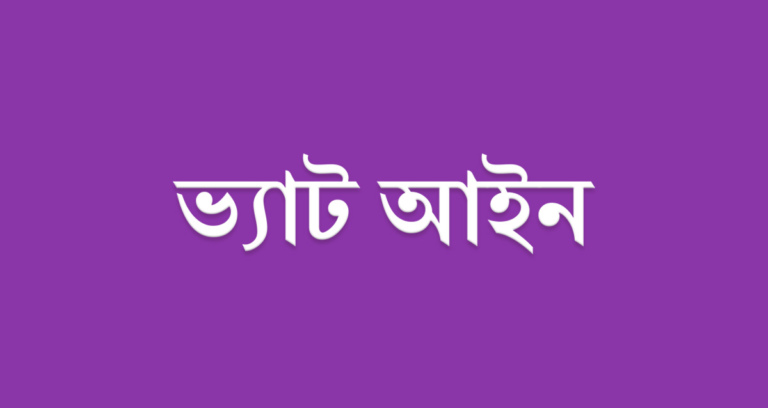 ভ্যাট আইন