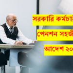 পেনশন সহজীকরণ আদেশ, ২০২০