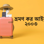 ভ্রমণ কর আইন, ২০০৩