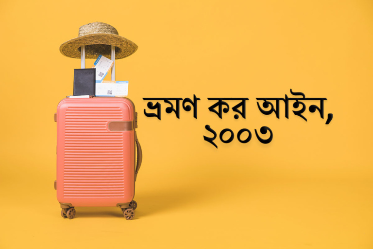 ভ্রমণ কর আইন, ২০০৩