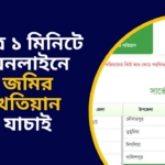 online khatian check bd