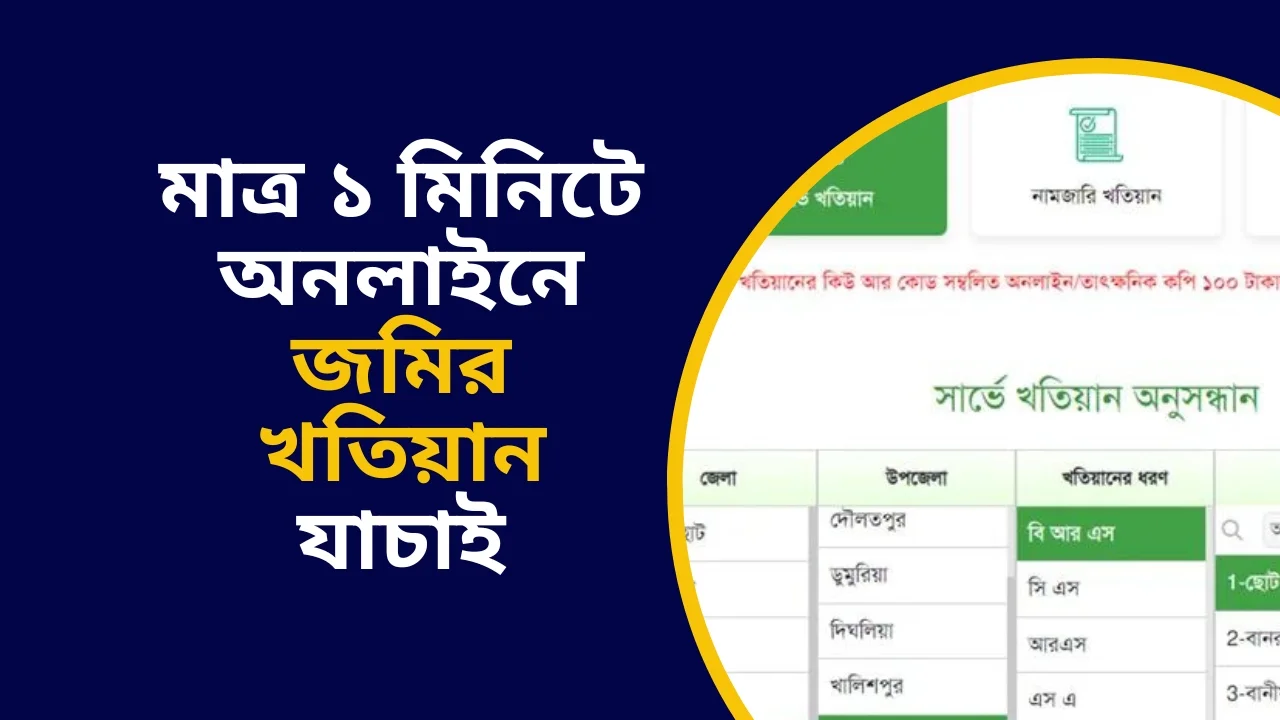 online khatian check bd