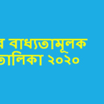 BSTI বাধ্যতামূলক পণ্যের তালিকা ২০২০