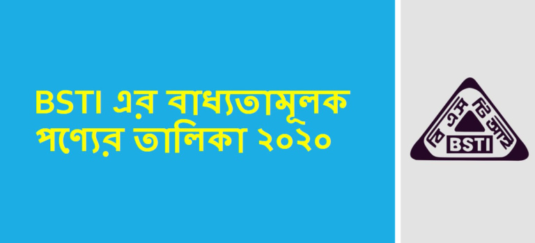 BSTI বাধ্যতামূলক পণ্যের তালিকা ২০২০