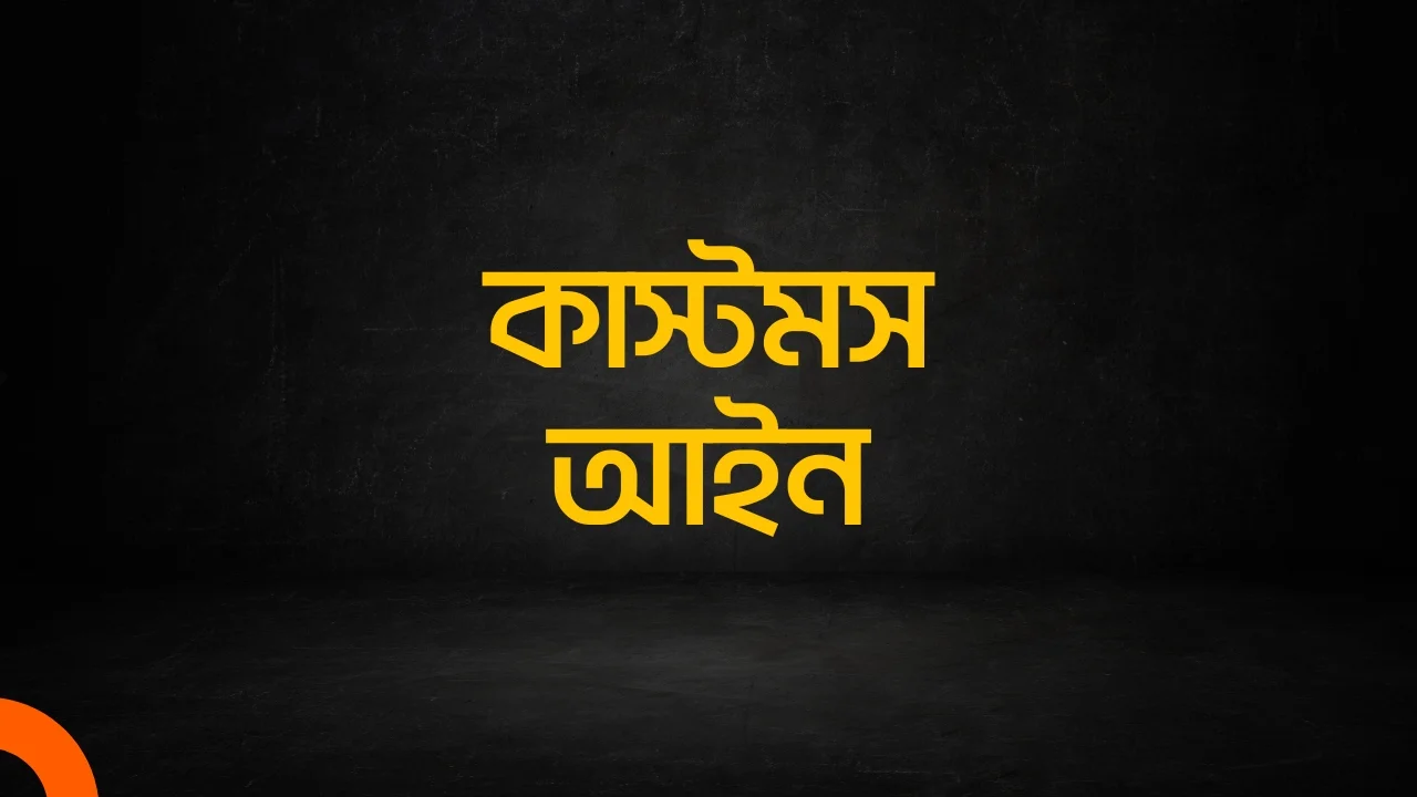 কাস্টমস আইন Customs Act