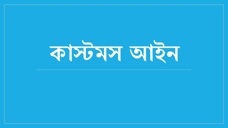 কাস্টমস আইন