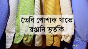 Export subsidy for SME in textile RMG sectors