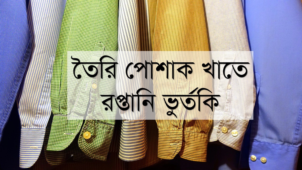 Export subsidy for SME in textile RMG sectors
