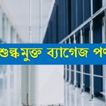 শুল্কমুক্ত ব্যাগেজ পণ্য