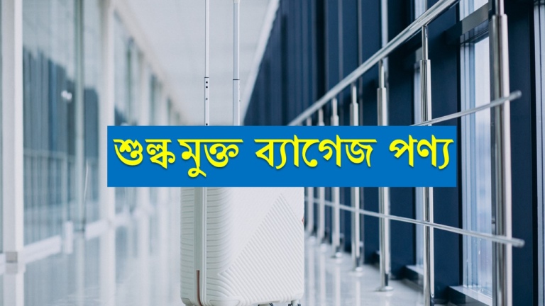 শুল্কমুক্ত ব্যাগেজ পণ্য