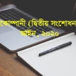 কোম্পানী (দ্বিতীয় সংশোধন) আইন, ২০২০