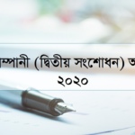 কোম্পানী (দ্বিতীয় সংশোধন) আইন, ২০২০