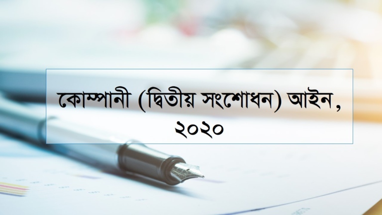 কোম্পানী (দ্বিতীয় সংশোধন) আইন, ২০২০