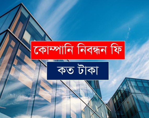 company registration fee in bangladesh