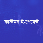 Customs E payment Bangladesh