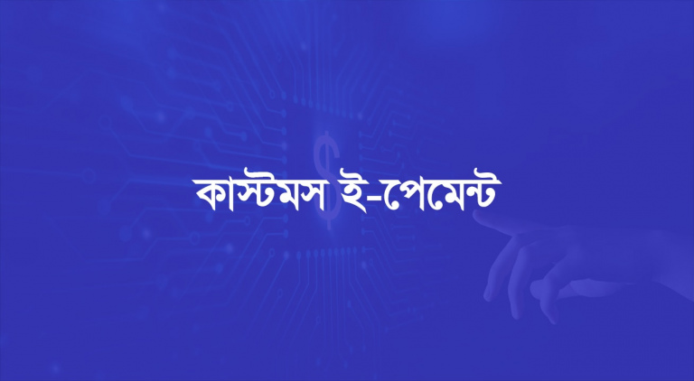 Customs E payment Bangladesh