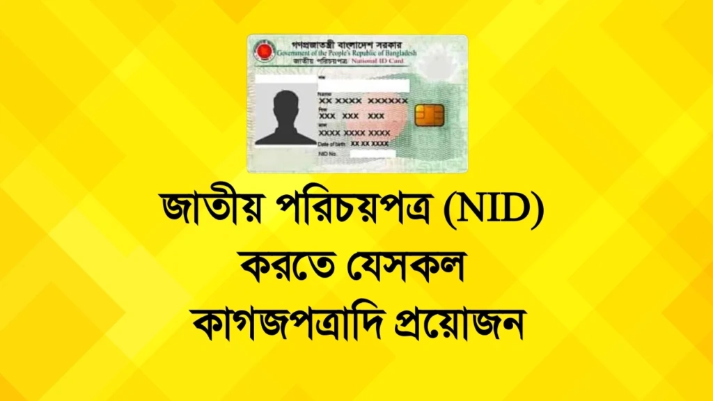 documents for NID card Bangladesh