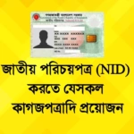 documents for NID card Bangladesh