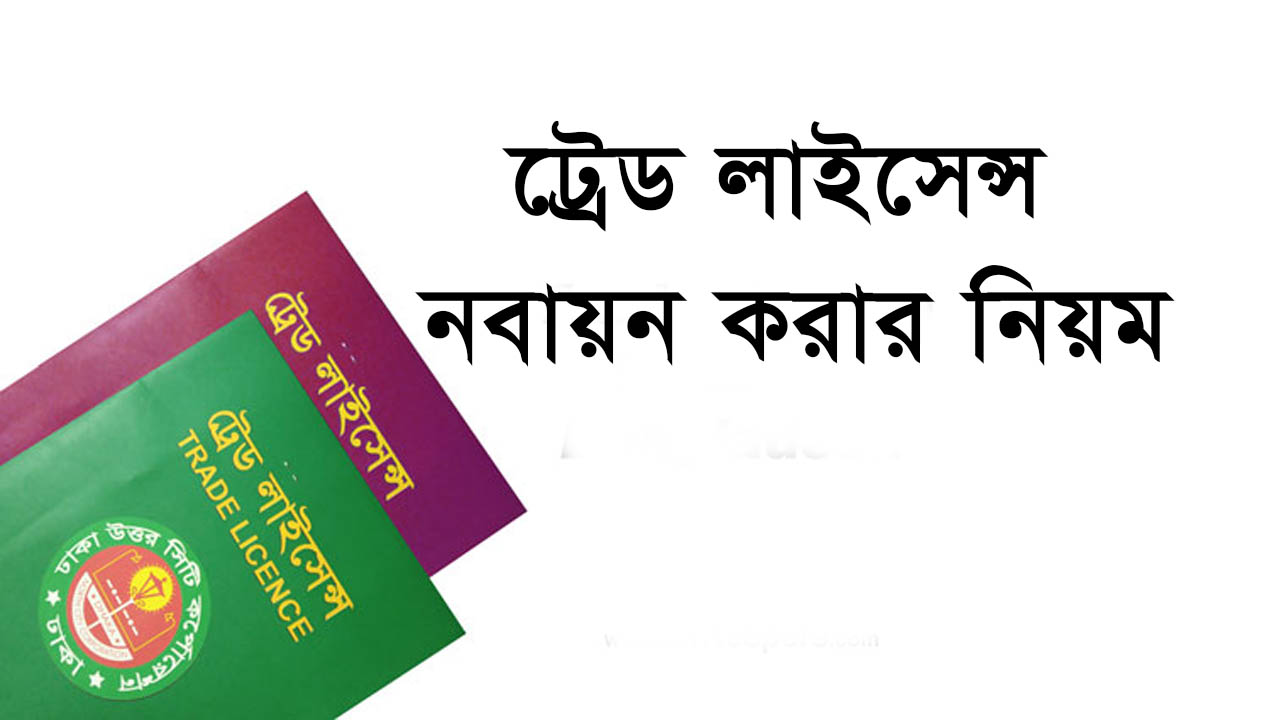 Trade License Renewal in Bangladesh