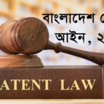 Bangladesh Patent Act 2022