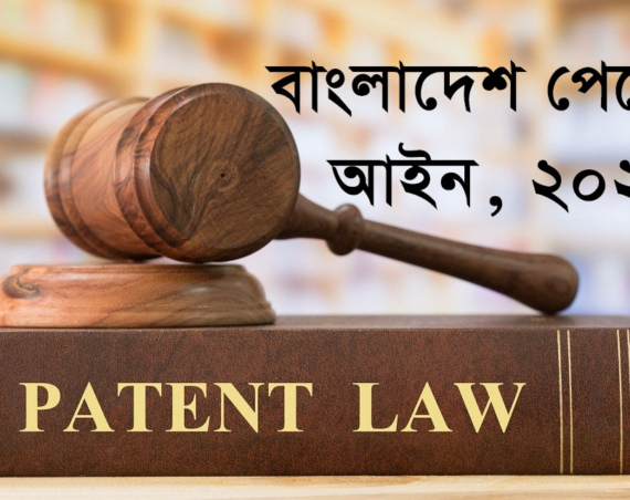 Bangladesh Patent Act 2022
