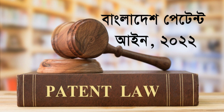 Bangladesh Patent Act 2022