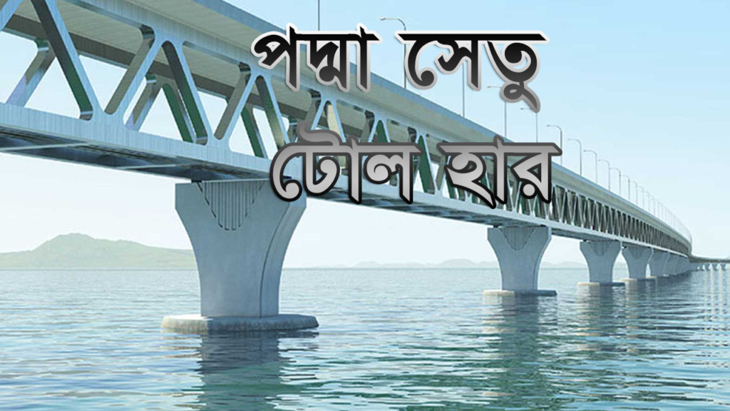 Padma Bridge Toll Rate