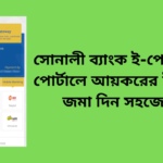 Sonali Bank ePayment Portal to pay tax online