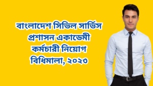 Bangladesh Civil Service Administration Academy Staff Recruitment Rules 2023