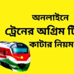 Online Train Ticket Bangladesh