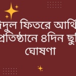 ঈদুল ফিতরে আর্থিক প্রতিষ্ঠানে ৪দিন ছুটি ঘোষণা