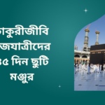 45 days leave granted to working Haj pilgrims