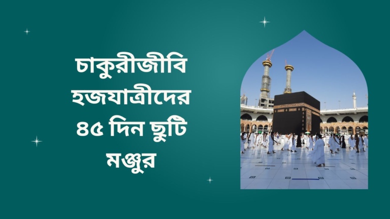 45 days leave granted to working Haj pilgrims