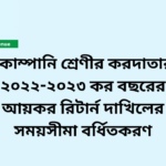 কোম্পানি শ্রেণীর করদাতার ২০২২-২০২৩ কর বছরের আয়কর রিটার্ন দাখিলের সময়সীমা বর্ষিতকরণ