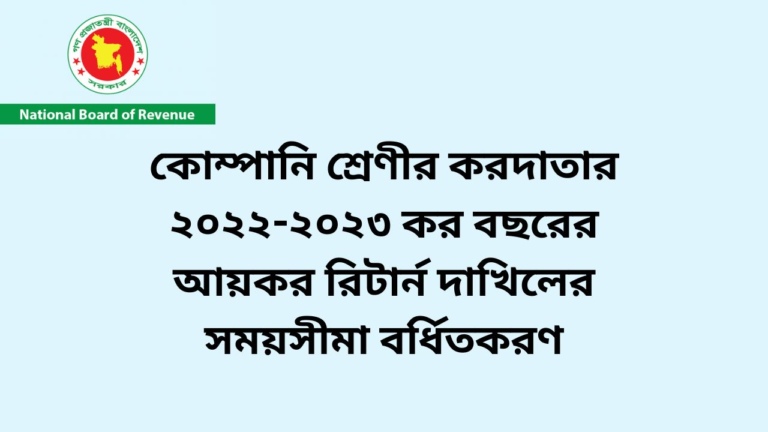 কোম্পানি শ্রেণীর করদাতার ২০২২-২০২৩ কর বছরের আয়কর রিটার্ন দাখিলের সময়সীমা বর্ষিতকরণ