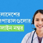 Hospital Hotline Number Bangladesh