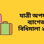 Passenger Baggage Rules 2023