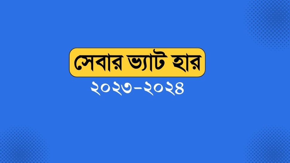 সেবার ভ্যাট হার ২০২৩২০২৪ l Service VAT Rate Chart in Bangladesh 2023