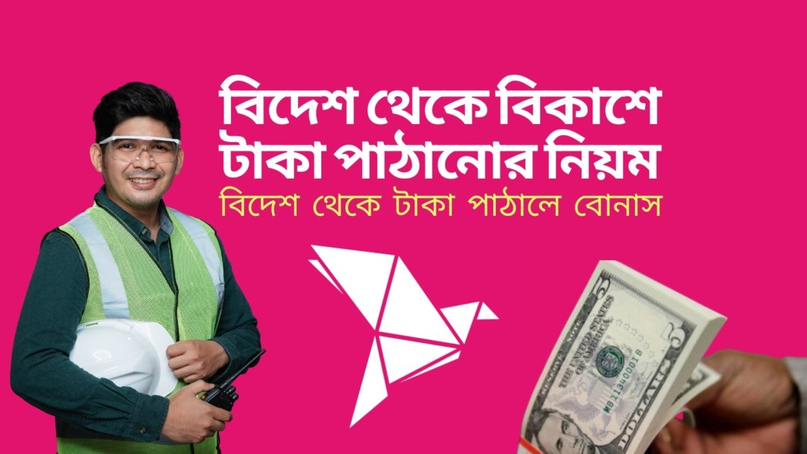 Obayed Bkash বিদেশ থেকে বিকাশে টাকা পাঠানোর নিয়ম - Chartered Journal