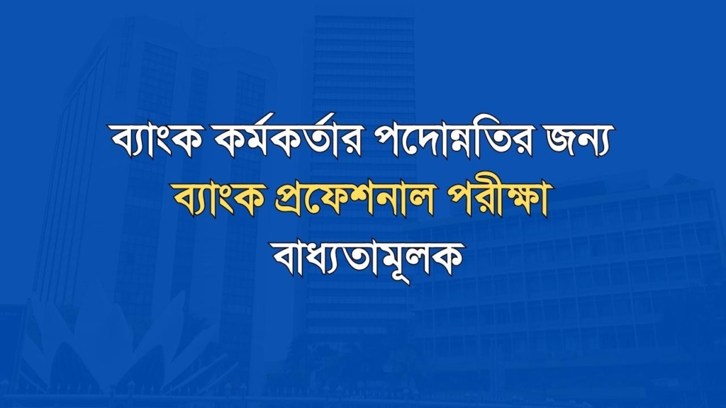 Bank professional examination is mandatory for promotion of bank officer