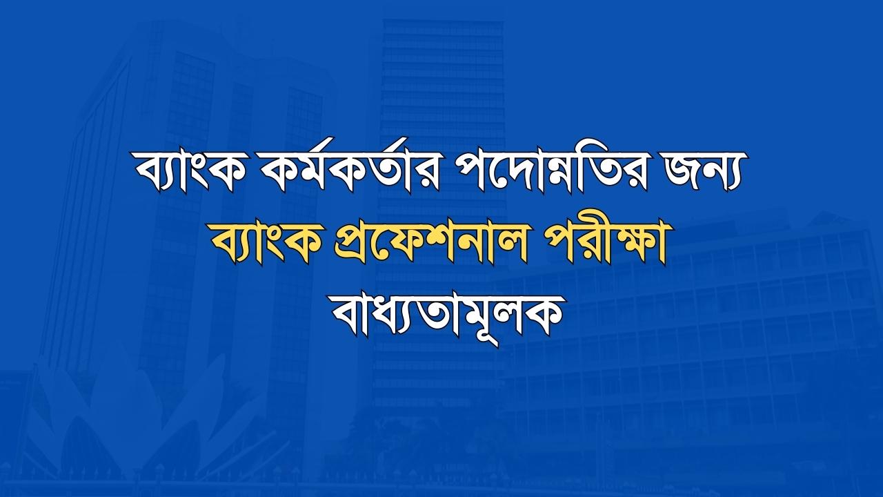 Bank professional examination is mandatory for promotion of bank officer